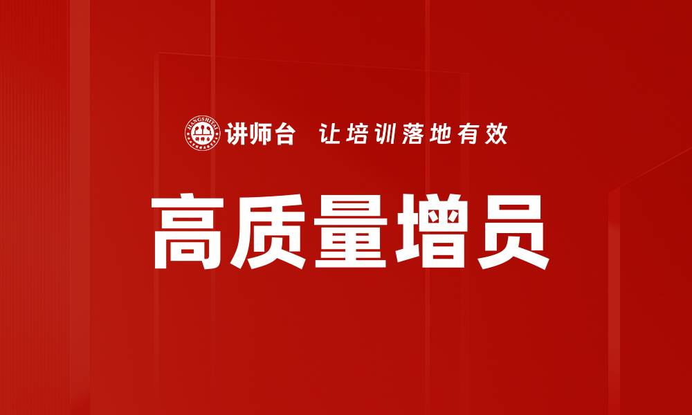 高质量增员