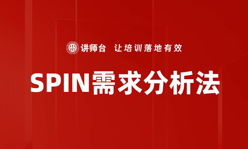文章掌握SPIN需求分析提升销售技巧的有效方法的缩略图