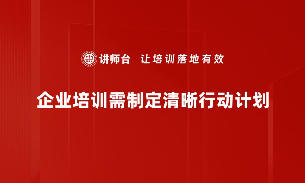 企业培训需制定清晰行动计划