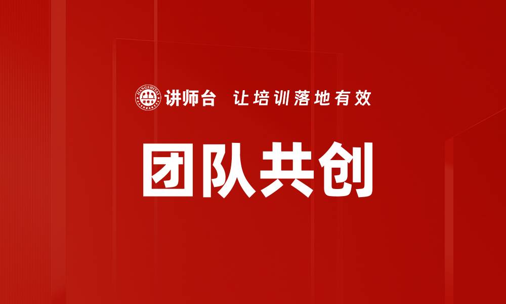 文章团队共创：激发创新与协作的最佳实践揭秘的缩略图