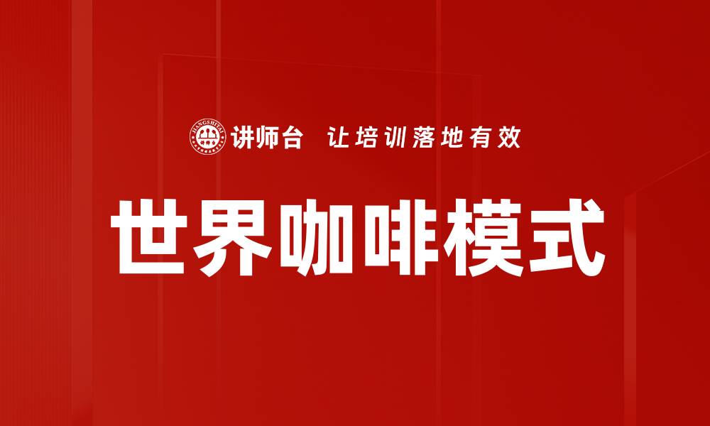 文章探索世界咖啡模式：全球咖啡文化的多样性与魅力的缩略图