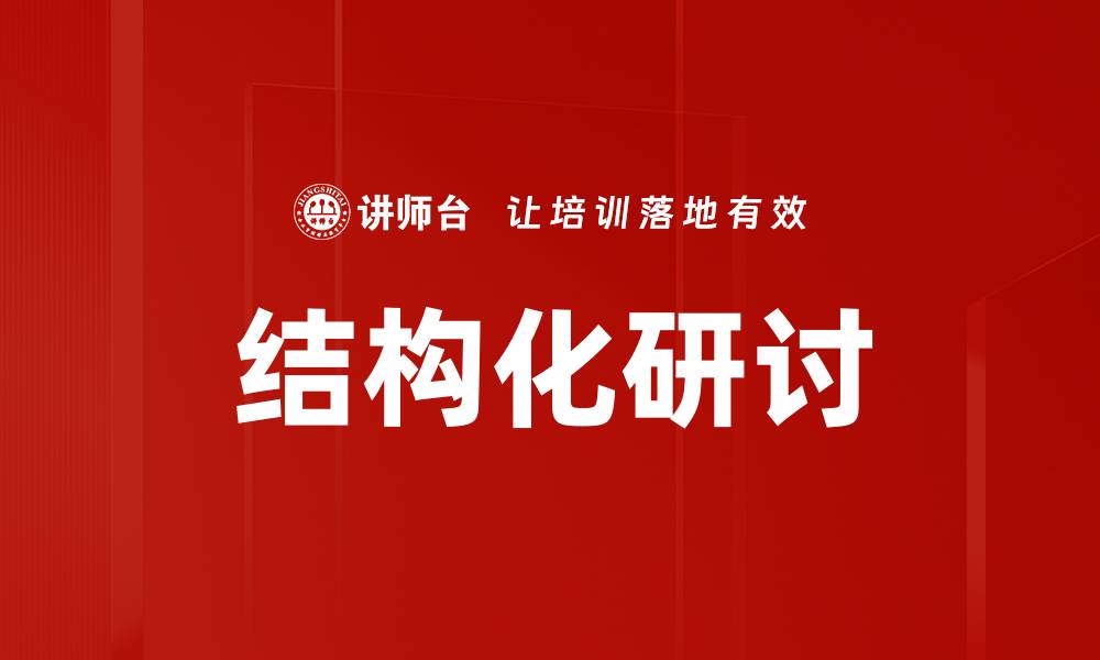 文章优化团队合作效率的结构化研讨方法解析的缩略图