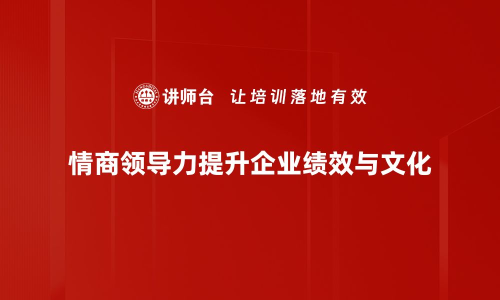 情商领导力提升企业绩效与文化