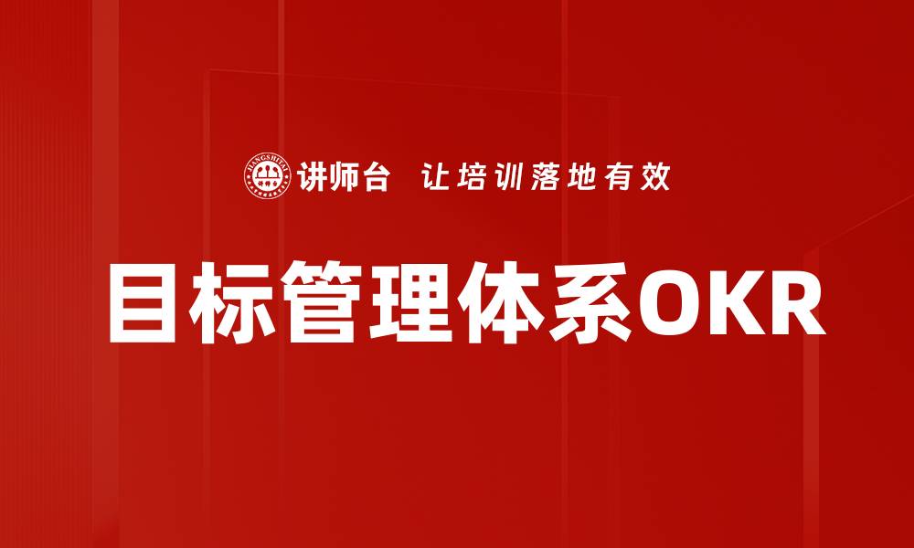 文章高效目标管理体系助力企业成功转型的缩略图