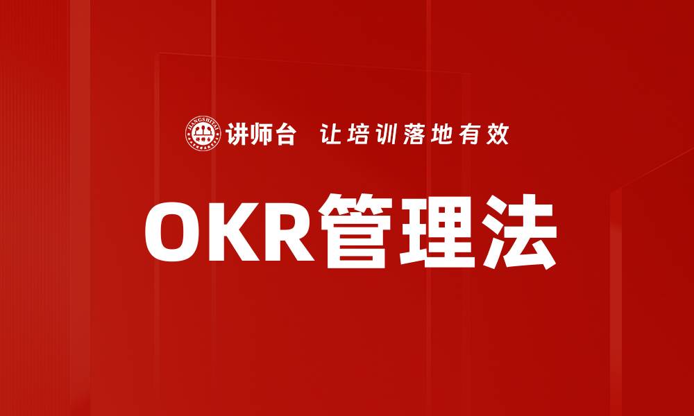 OKR管理法