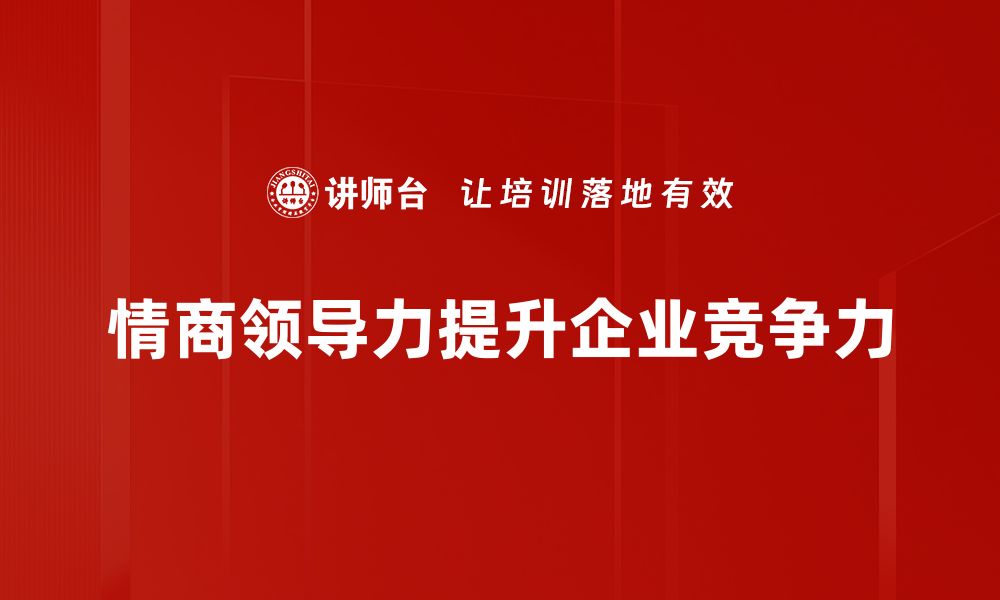 文章情商领导力提升团队凝聚力的秘诀的缩略图