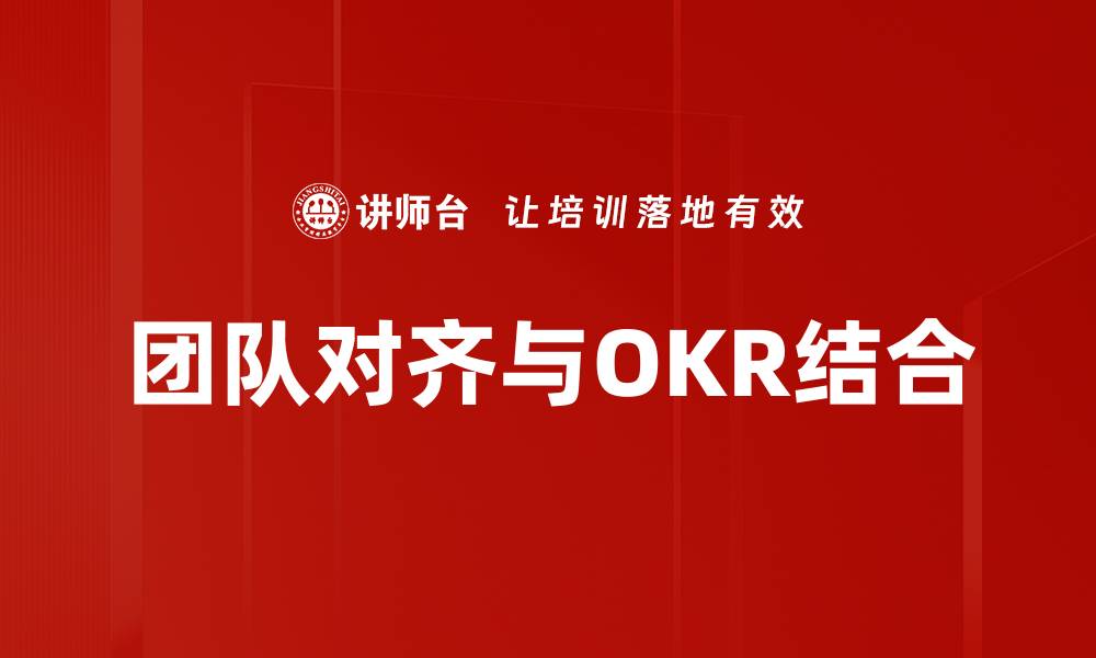 团队对齐与OKR结合
