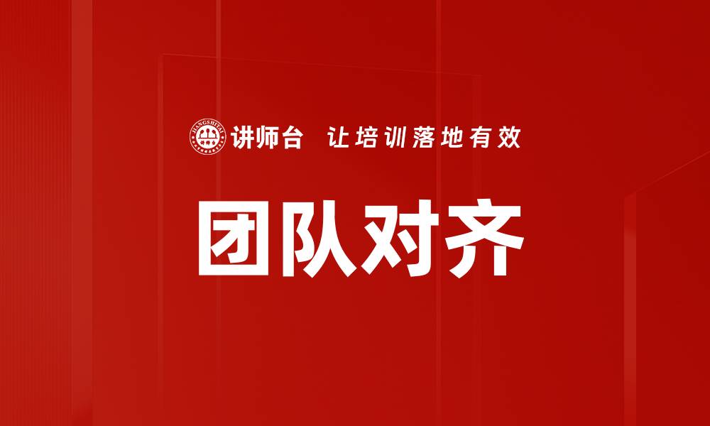 文章提升团队对齐效率的关键策略与技巧的缩略图