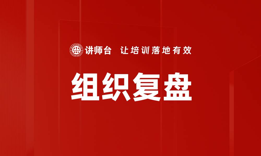 文章有效组织复盘提升团队绩效的秘诀揭秘的缩略图