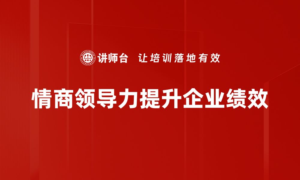 文章提升情商领导力，成就高效团队管理秘诀的缩略图