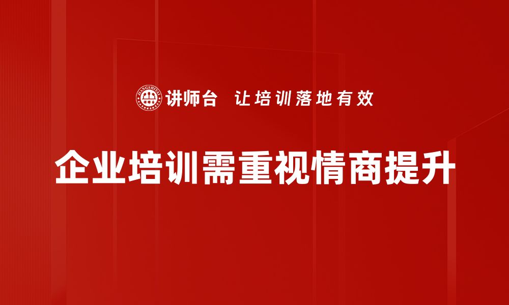 企业培训需重视情商提升