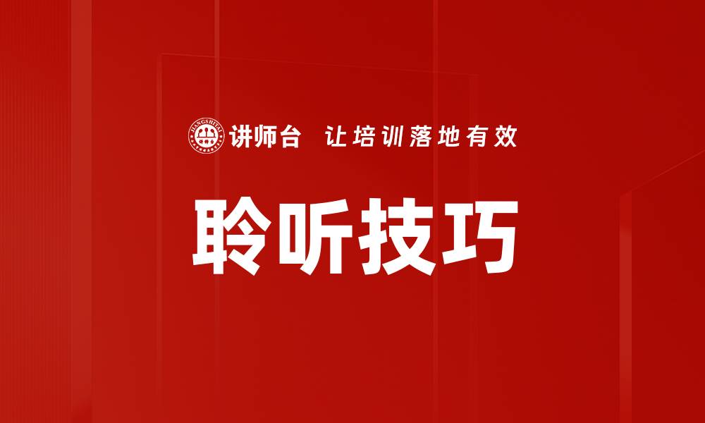 文章提升沟通能力的聆听技巧，让你成为更好的倾听者的缩略图