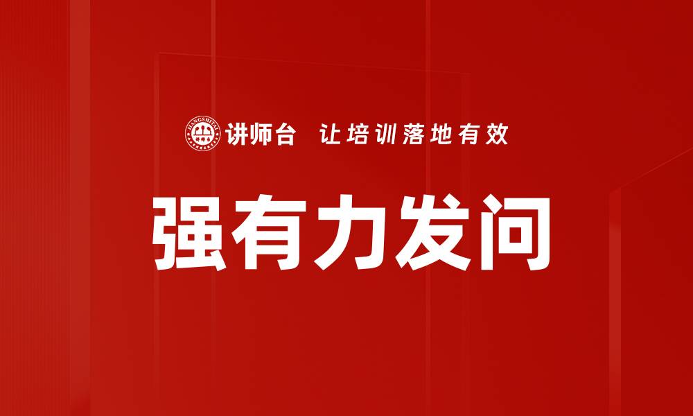 文章强有力发问：开启深入思考的新方式的缩略图