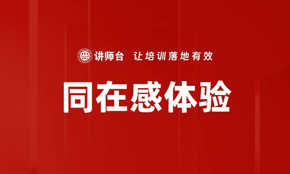 文章提升同在感体验，构建更紧密的人际关系的缩略图