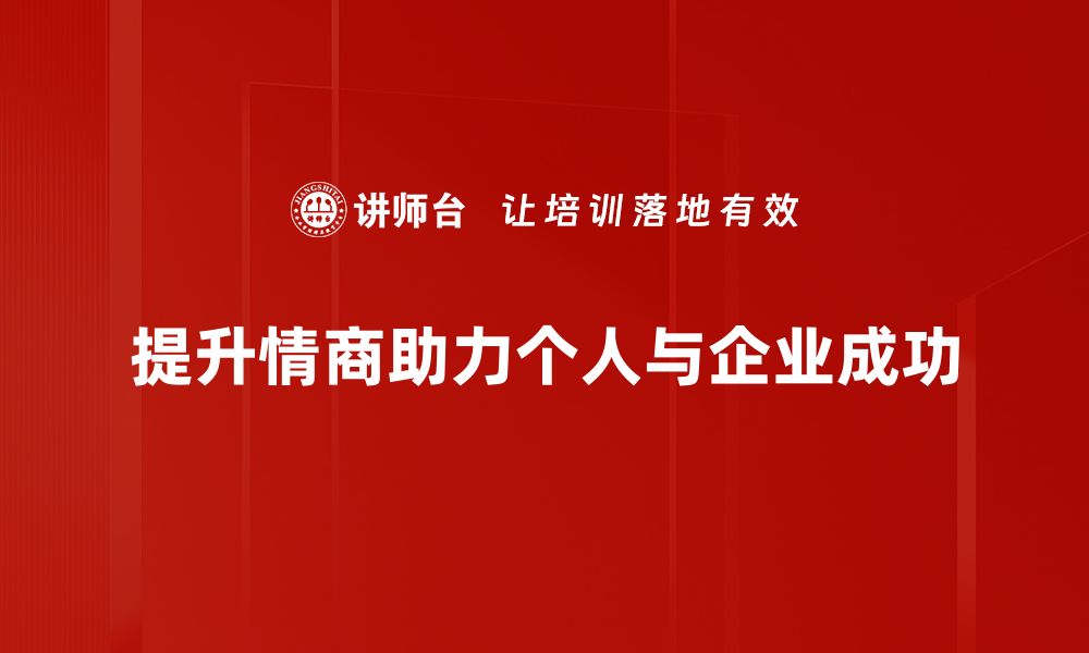 提升情商助力个人与企业成功