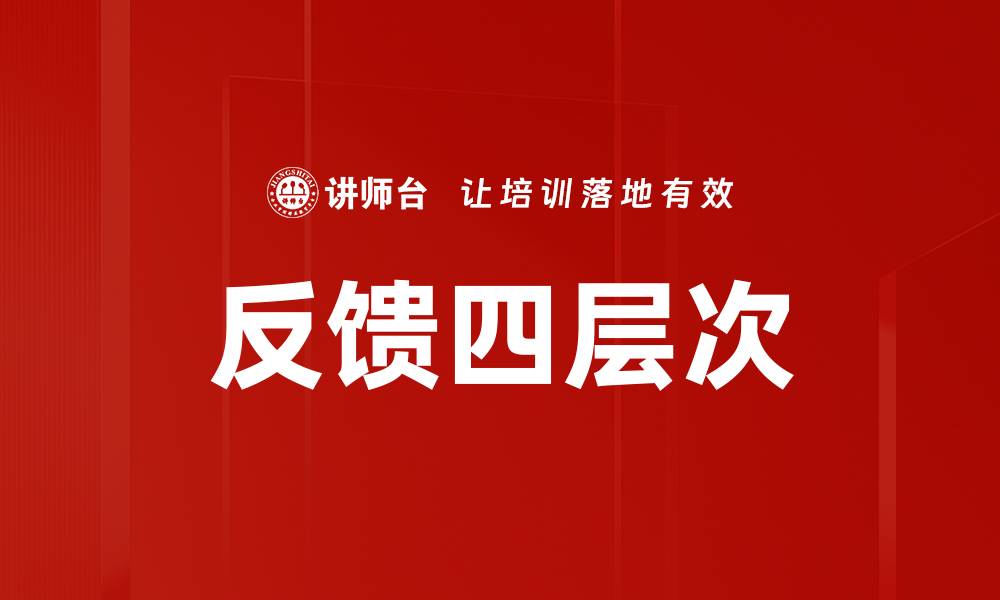 文章掌握反馈四层次，提升团队沟通效率技巧的缩略图