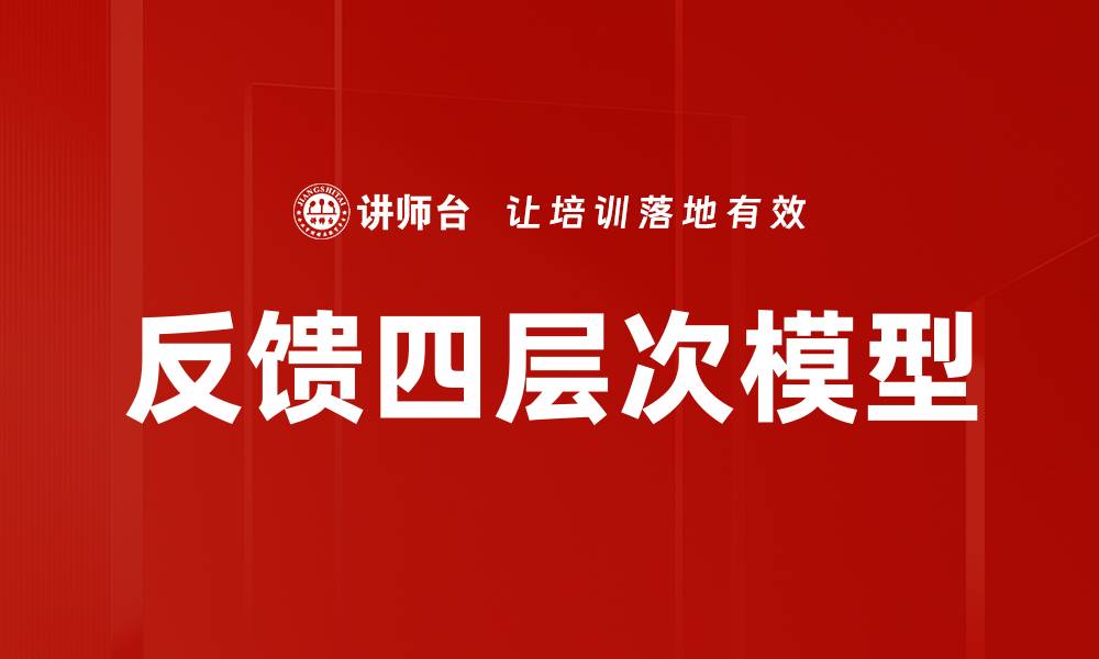 文章掌握反馈四层次，提升团队沟通效率技巧的缩略图