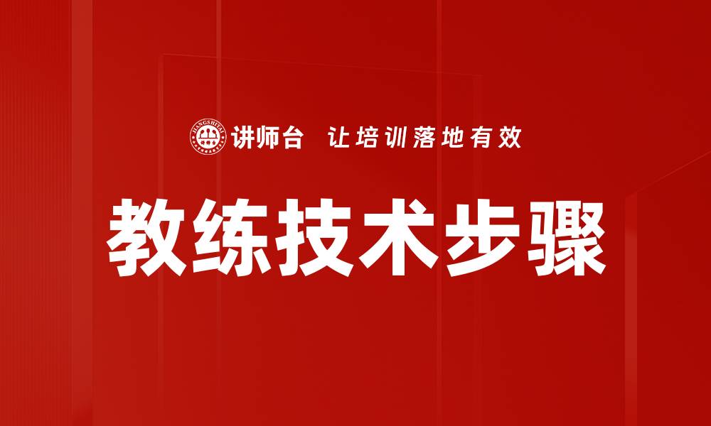 文章掌握教练技术步骤提升团队绩效的有效策略的缩略图