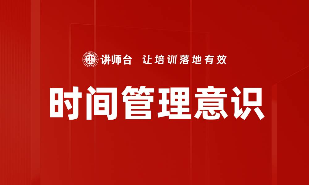 文章提升时间管理意识，轻松掌控高效生活技巧的缩略图