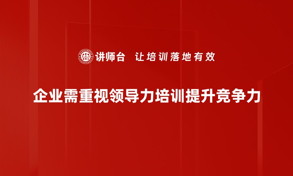 企业需重视领导力培训提升竞争力