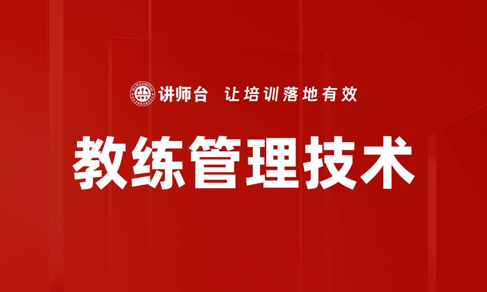 文章掌握教练技术步骤提升个人与团队绩效的缩略图