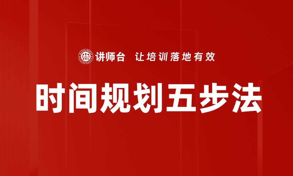 文章掌握时间规划五步法，提升效率与生活品质的缩略图