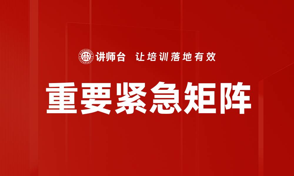 文章掌握重要紧急矩阵提升工作效率与决策能力的缩略图