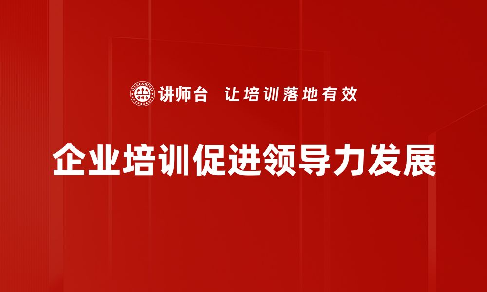 企业培训促进领导力发展