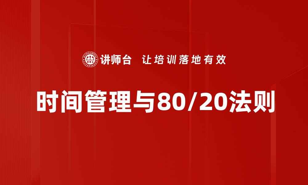 文章掌握80/20法则，提升工作效率的秘密技巧的缩略图