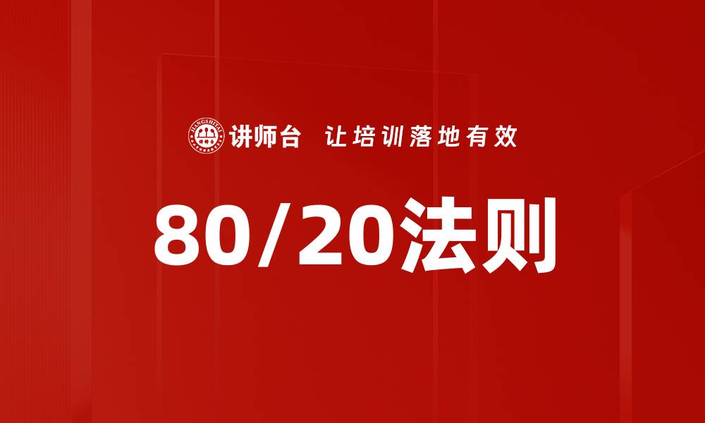 文章掌握80/20法则，提升工作效率的秘密武器的缩略图