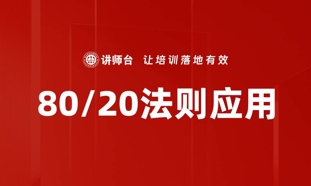 文章掌握80/20法则，提升效率与收益的秘诀的缩略图