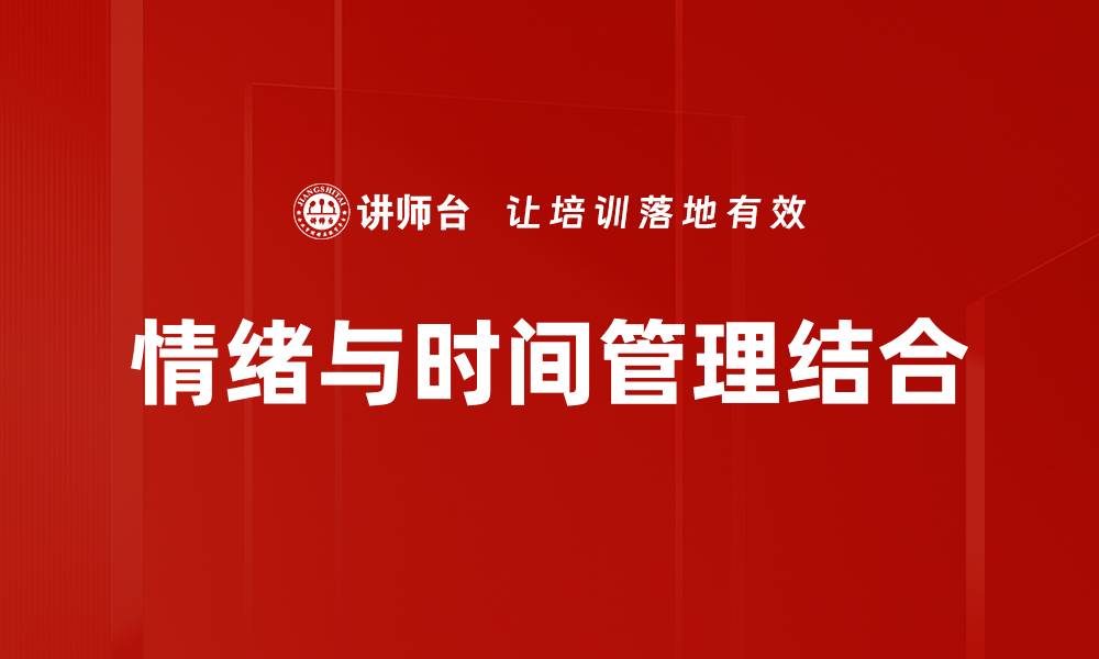 文章掌握情绪管理技巧，提升心理健康与人际关系的缩略图