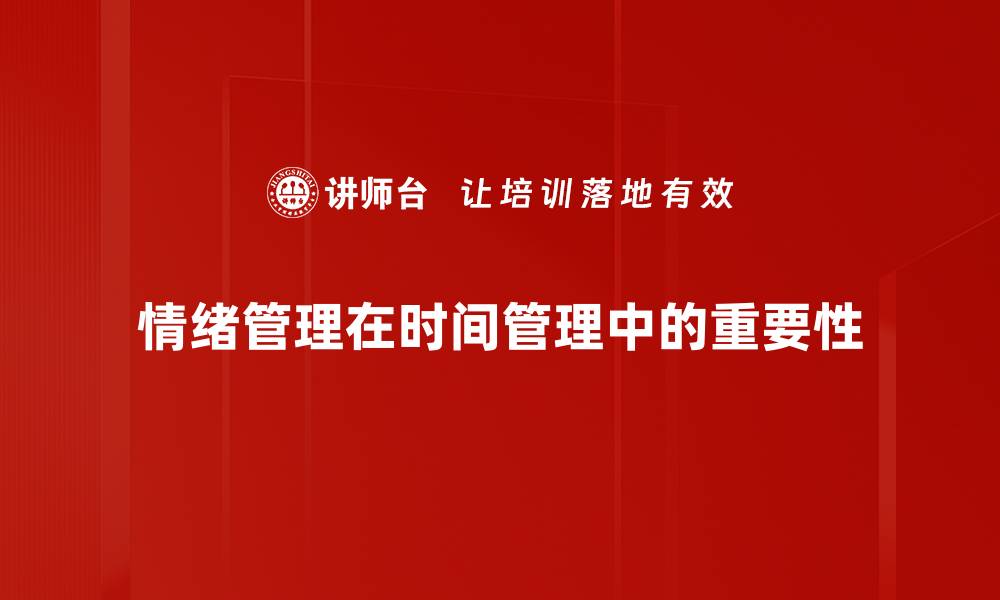 文章掌握情绪管理技巧，提升生活与工作质量的缩略图