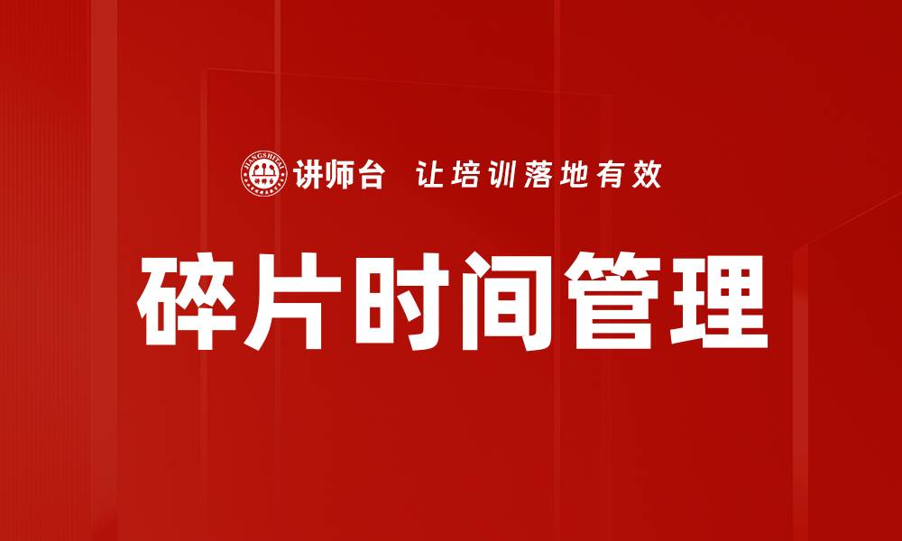 文章高效碎片时间管理技巧，提升你的工作效率的缩略图