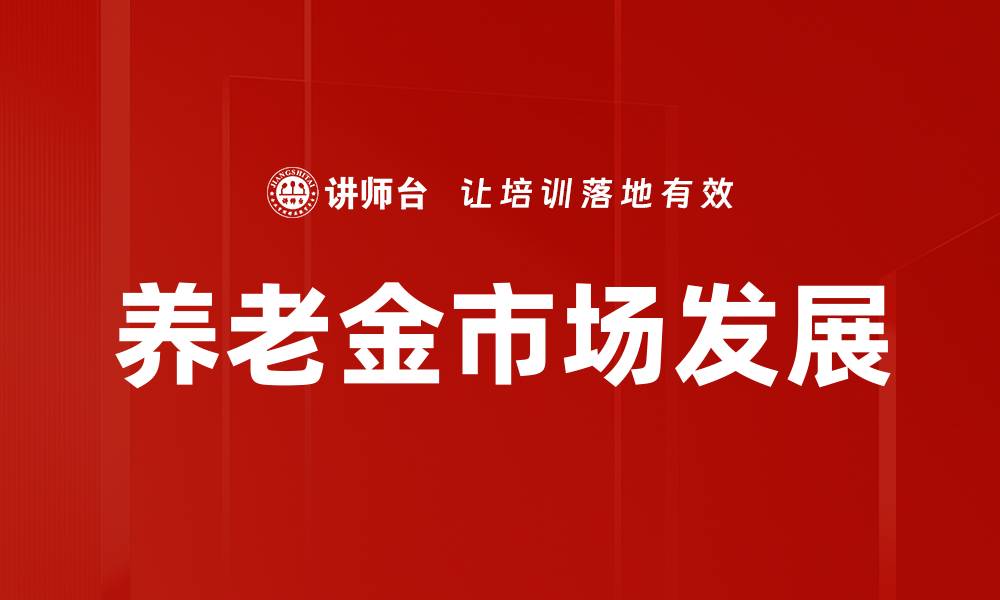 养老金市场发展