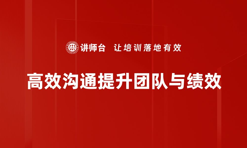 文章掌握高效沟通技巧，提升人际关系与职场表现的缩略图