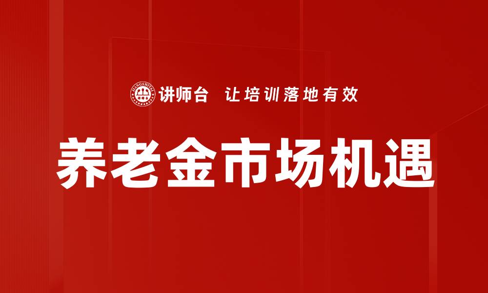 养老金市场机遇