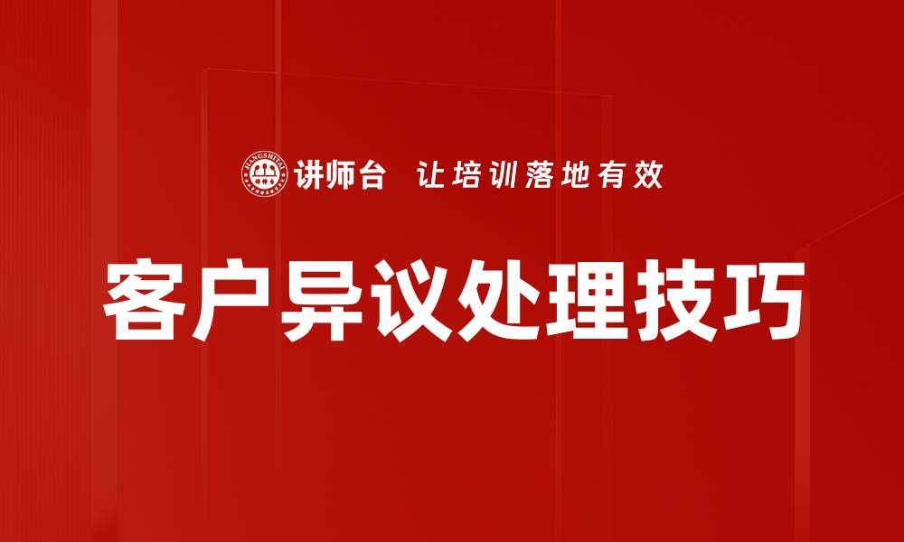 文章高效客户异议处理技巧助力业绩提升的缩略图