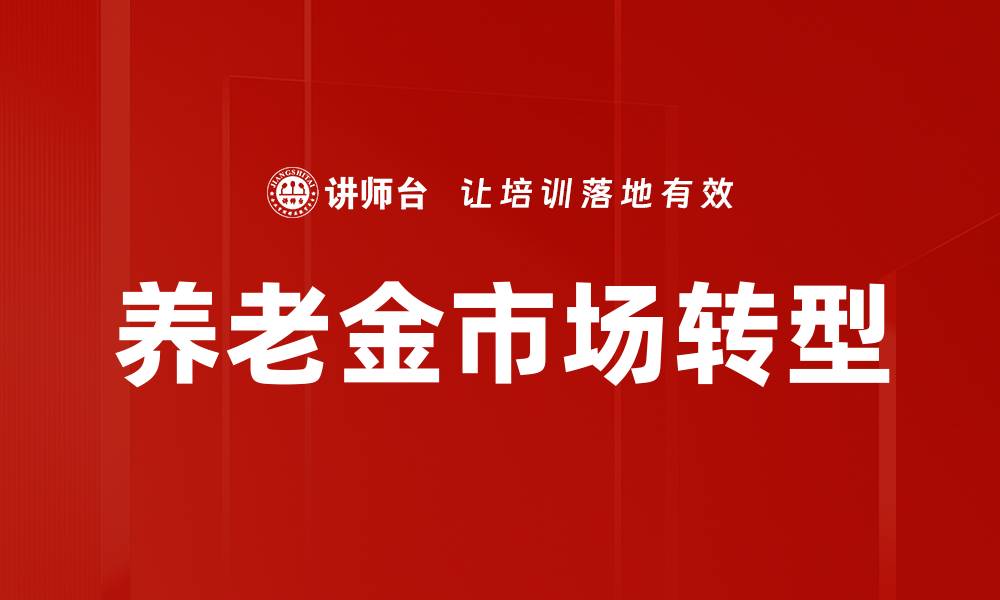 养老金市场转型