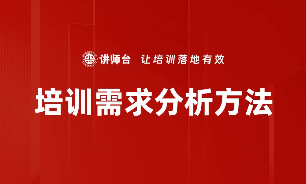 文章深入探讨培训需求分析的关键要素与方法的缩略图