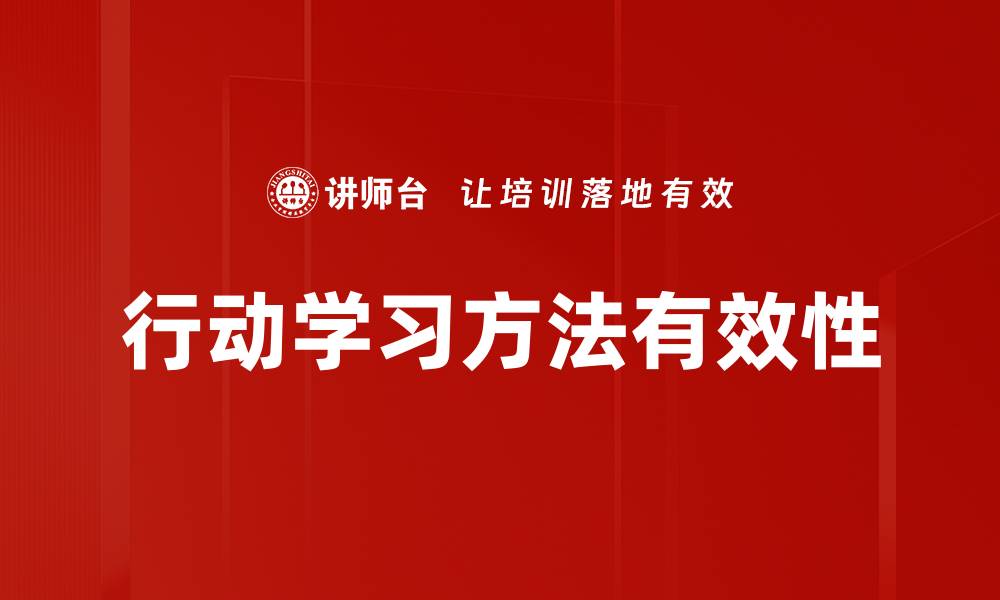 行动学习方法有效性