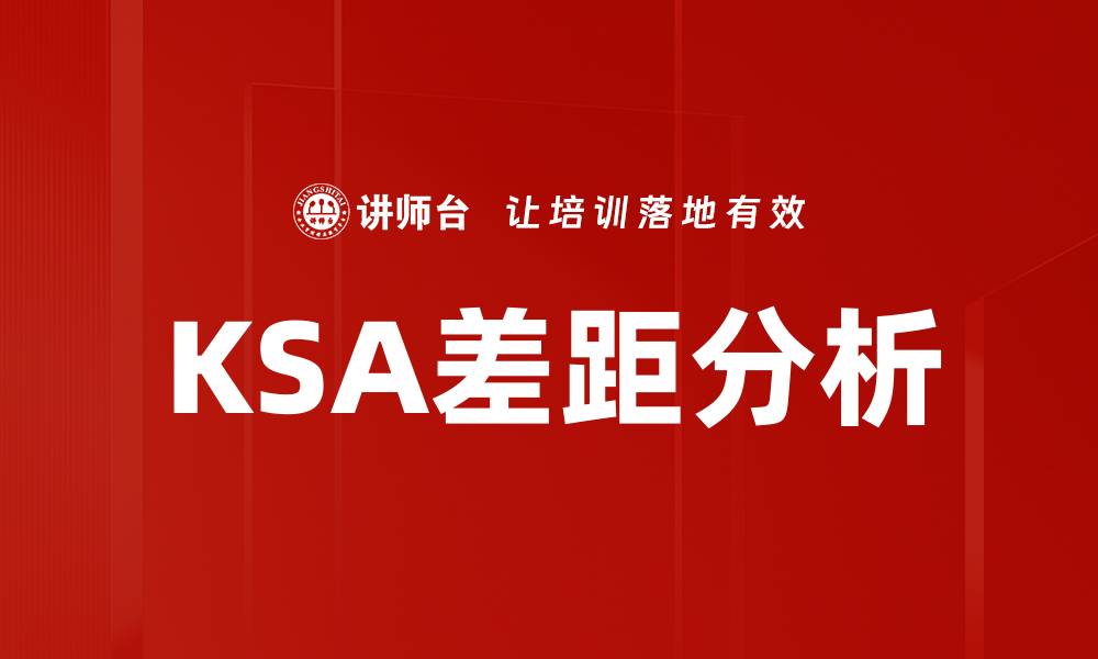 文章深入探讨KSA差距分析及其影响因素的缩略图