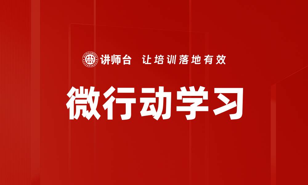 文章微行动学习：提升个人成长与团队协作的新方法的缩略图