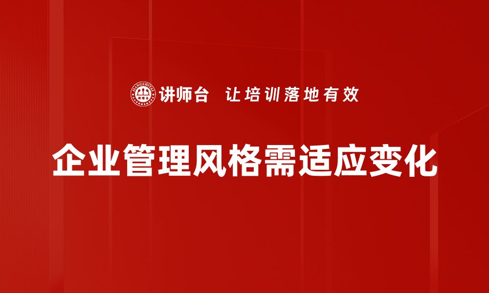 文章管理风格转变：如何应对新时代的挑战与机遇的缩略图