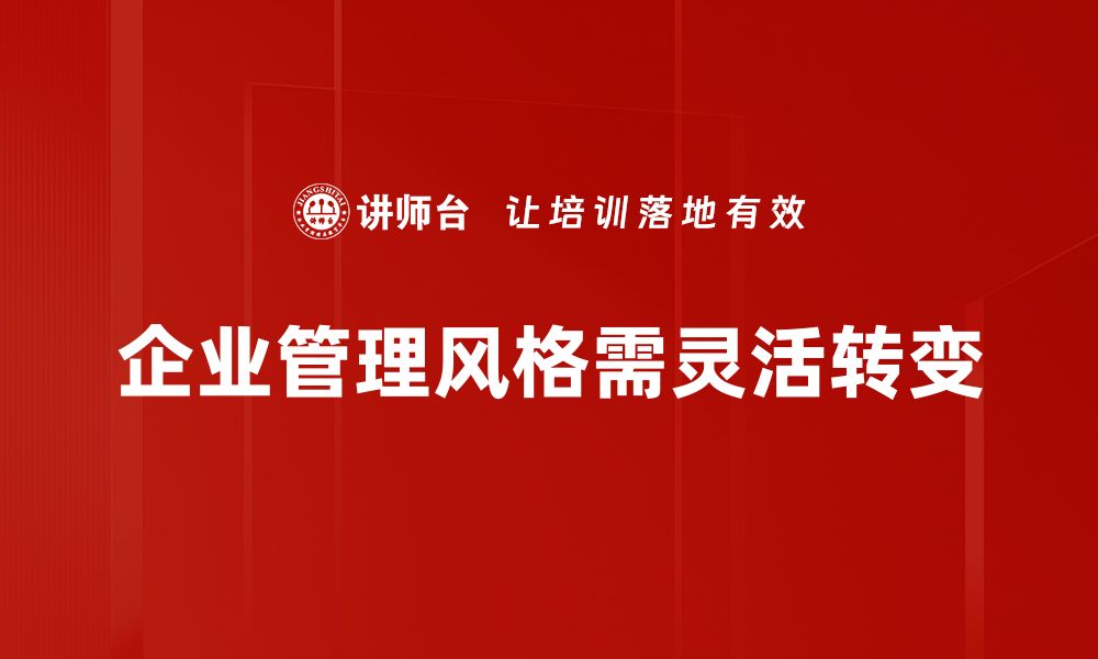 企业管理风格需灵活转变