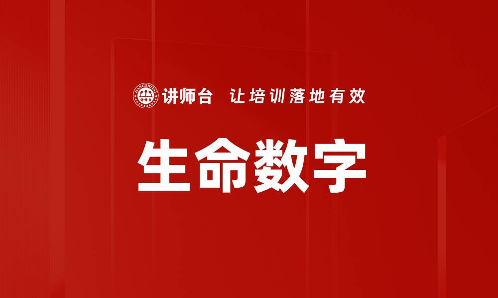 生命数字