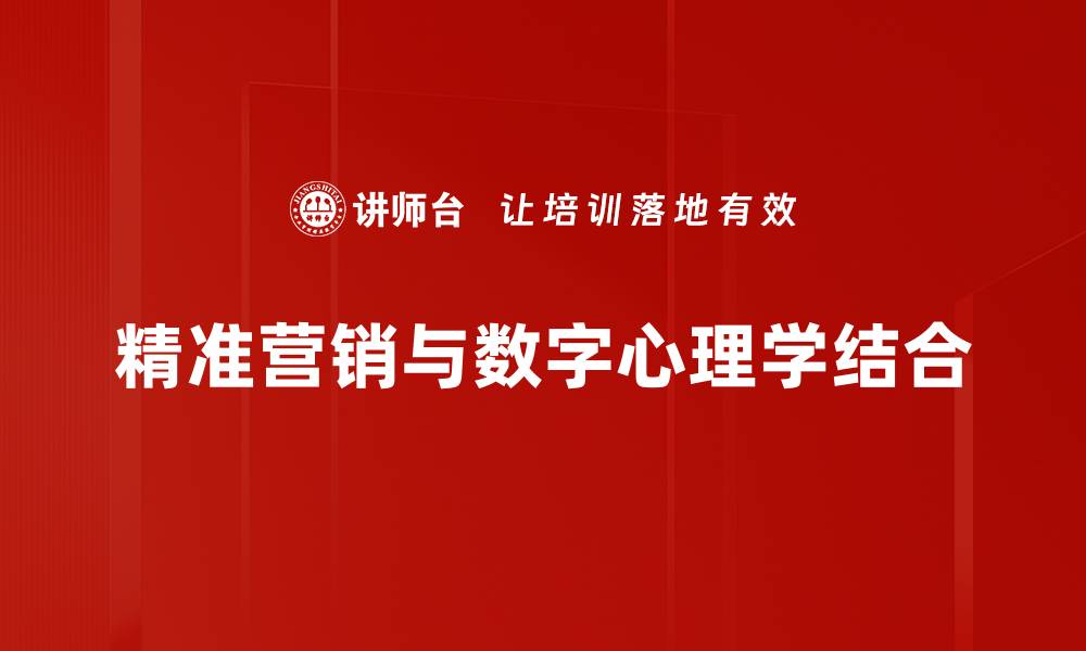 精准营销与数字心理学结合