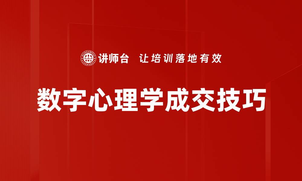 数字心理学成交技巧