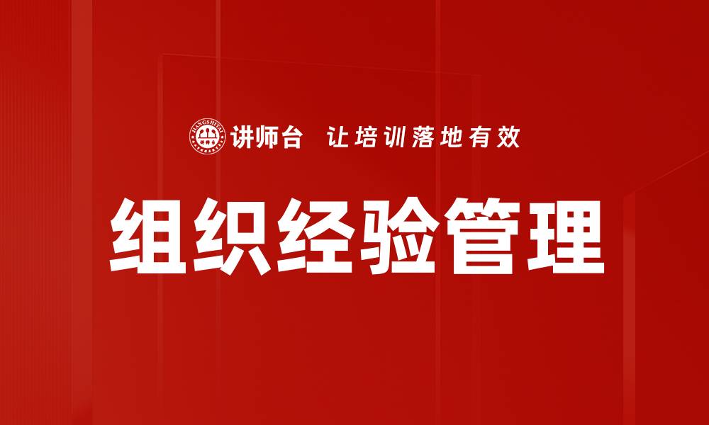 文章提升组织经验价值的有效策略与实践分享的缩略图