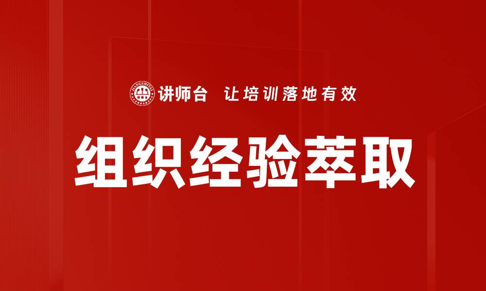 文章组织经验价值提升企业竞争力的关键策略的缩略图